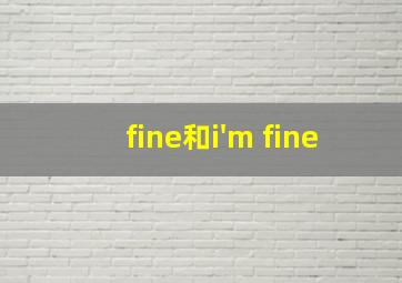 fine和i'm fine